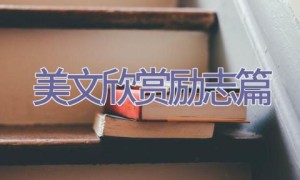 美文欣赏励志篇