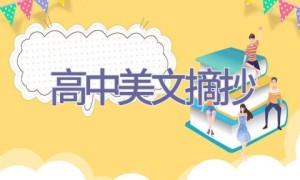 高中美文摘抄