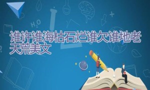 谁许谁海枯石烂谁欠谁地老天荒美文