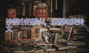 沙漠中的硕大,沙漠地黄美文