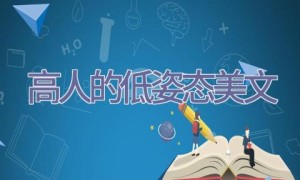高人的低姿态美文