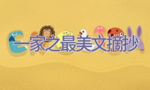 一家之最美文摘抄