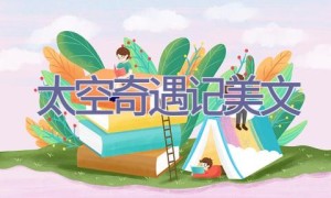 太空奇遇记美文