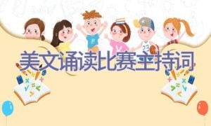 美文诵读比赛主持词
