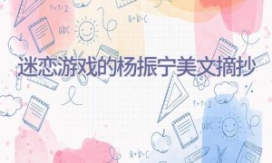 迷恋游戏的杨振宁美文摘抄
