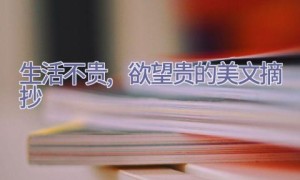 生活不贵,欲望贵的美文摘抄