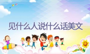 见什么人说什么话美文