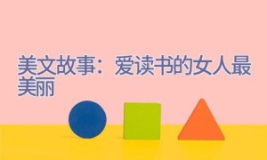 美文故事：爱读书的女人最美丽