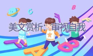 美文赏析：审视自我