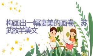 构画出一幅凄美的画卷,苏武牧羊美文