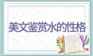美文鉴赏水的性格