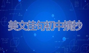 美文佳句初中摘抄