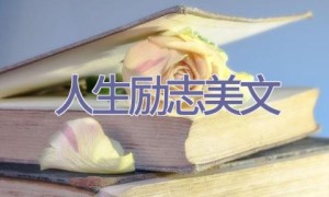 人生励志美文