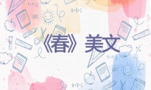 《春》美文