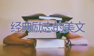 经典励志的美文