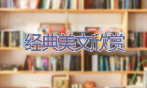 经典美文欣赏