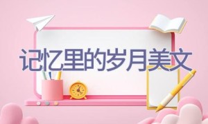 记忆里的岁月-美文