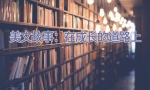 美文故事：在成长的道路上