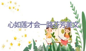 心如莲才会一路芬芳美文