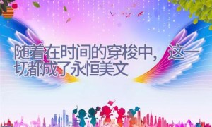 随着在时间的穿梭中,这一切都成了永恒美文