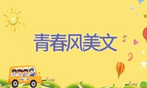 青春风美文