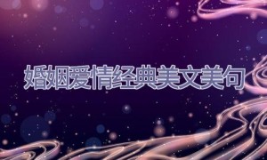 婚姻爱情经典美文美句