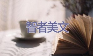 智者美文