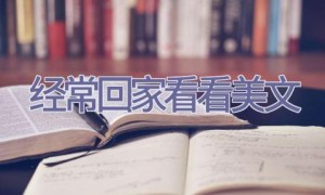 经常回家看看美文