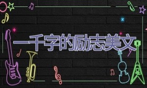 一千字的励志美文