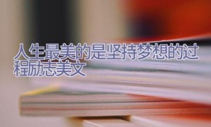 人生最美的是坚持梦想的过程励志美文