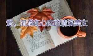 爱，流淌在心底的清溪美文