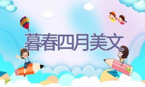 暮春四月美文