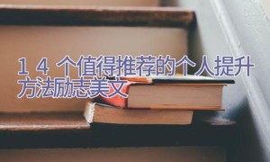 14个值得推荐的个人提升方法励志美文