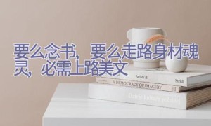 要么念书,要么走路;身材魂灵,必需上路美文