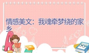 情感美文：我魂牵梦绕的家乡