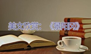 美文欣赏：《景阳冈》