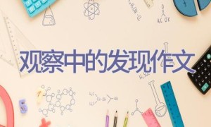 观察中的发现作文