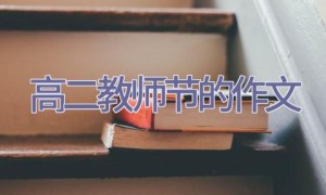 高二教师节的作文