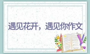 遇见花开，遇见你作文