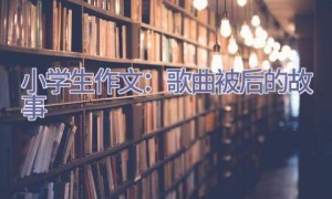 小学生作文：歌曲被后的故事