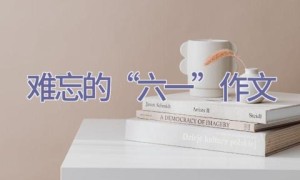 难忘的“六一”作文