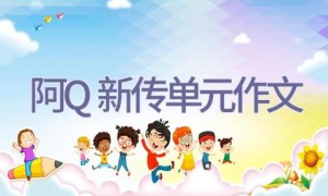 阿Q新传单元作文