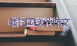 我的国庆节作文
