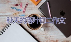 秋天的落叶初二作文