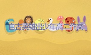 自古英雄出少年高二作文