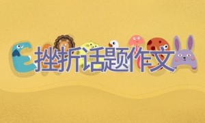 挫折话题作文