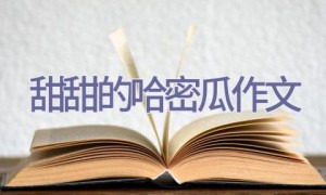甜甜的哈密瓜作文