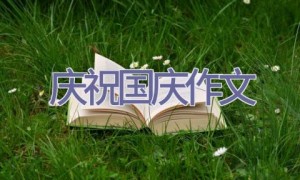 庆祝国庆作文