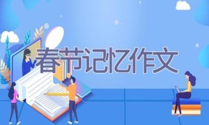 春节记忆作文