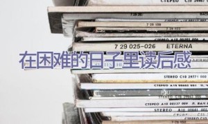 在困难的日子里读后感